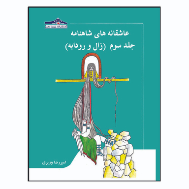 کتاب عاشقانه های شاهنامه زال و رودابه اثر امیر رضا وزیری انتشارات زرین مهر