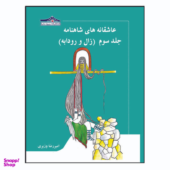 کتاب عاشقانه های شاهنامه زال و رودابه اثر امیر رضا وزیری انتشارات زرین مهر