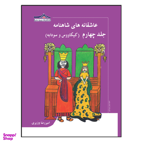 کتاب عاشقانه های شاهنامه کیکاووس و سودابه اثر امیررضا وزیری انتشارات زرین مهر