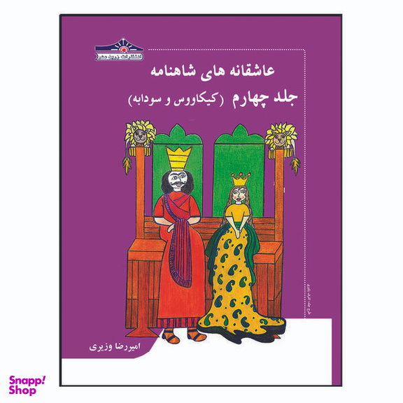 کتاب عاشقانه های شاهنامه کیکاووس و سودابه اثر امیررضا وزیری انتشارات زرین مهر