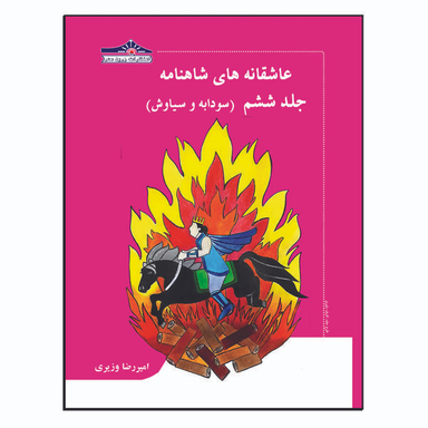 کتاب عاشقانه های شاهنامه سودابه و سیاوش اثر امیررضا وزیری انتشارات زرین مهر