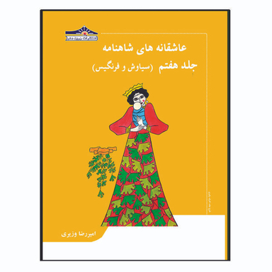کتاب عاشقانه های شاهنامه سیاوش و فرنگیس اثر امیررضا وزیری انتشارات زرین مهر جلد 7