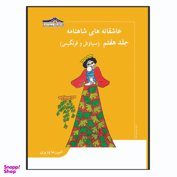 کتاب عاشقانه های شاهنامه سیاوش و فرنگیس اثر امیررضا وزیری انتشارات زرین مهر جلد 7