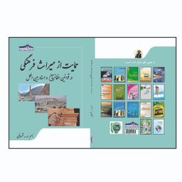 کتاب حمایت از میراث فرهنگی در قوانین افغانستان و اسناد بین الملل اثر بسم ا... شریفی انتشارات زرین مهر