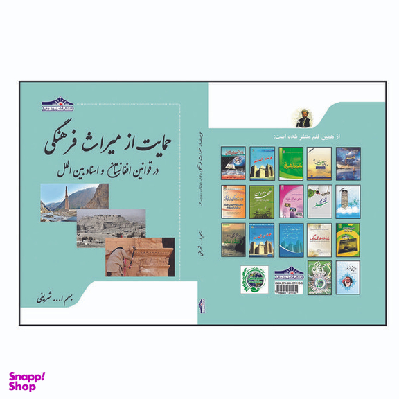 کتاب حمایت از میراث فرهنگی در قوانین افغانستان و اسناد بین الملل اثر بسم ا... شریفی انتشارات زرین مهر