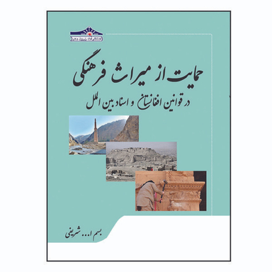 کتاب حمایت از میراث فرهنگی در قوانین افغانستان و اسناد بین الملل اثر بسم ا... شریفی انتشارات زرین مهر