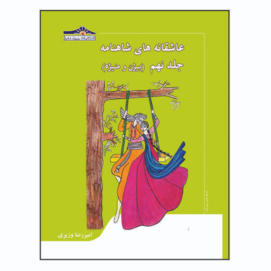 کتاب عاشقانه های شاهنامه بیژن و منیژه اثر امیررضا وزیری انتشارات زرین مهر جلد 9