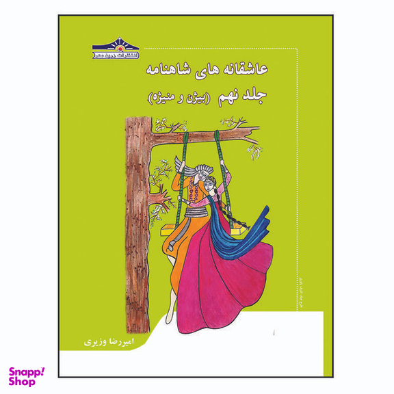 کتاب عاشقانه های شاهنامه بیژن و منیژه اثر امیررضا وزیری انتشارات زرین مهر جلد 9