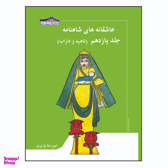 کتاب عاشقانه های شاهنامه ناهید و داراب اثر امیررضا وزیری انتشارات زرین مهر جلد 11