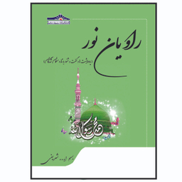 کتاب راویان نور اثر بسم الله شریفی انتشارات زرین مهر