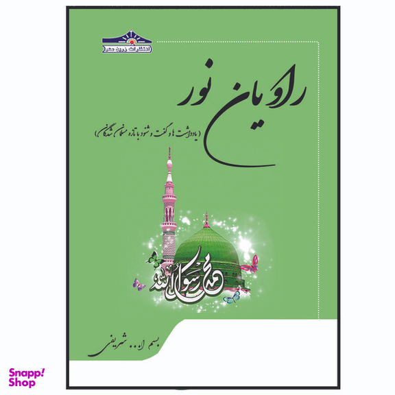 کتاب راویان نور اثر بسم الله شریفی انتشارات زرین مهر