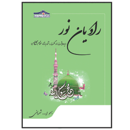 کتاب راویان نور اثر بسم الله شریفی انتشارات زرین مهر