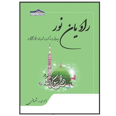 کتاب راویان نور اثر بسم الله شریفی انتشارات زرین مهر