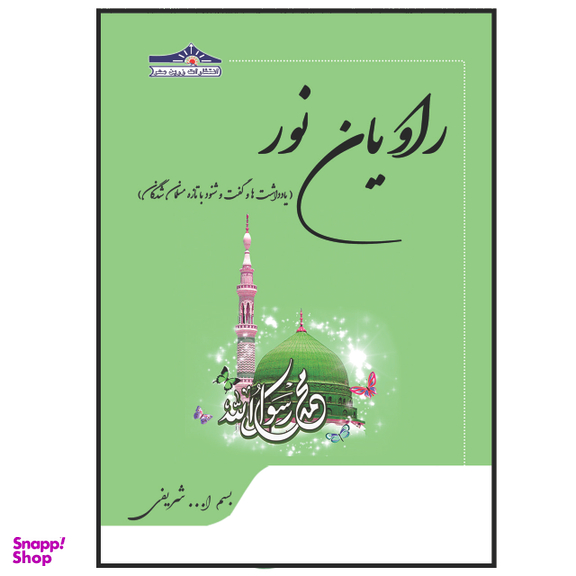 کتاب راویان نور اثر بسم الله شریفی انتشارات زرین مهر