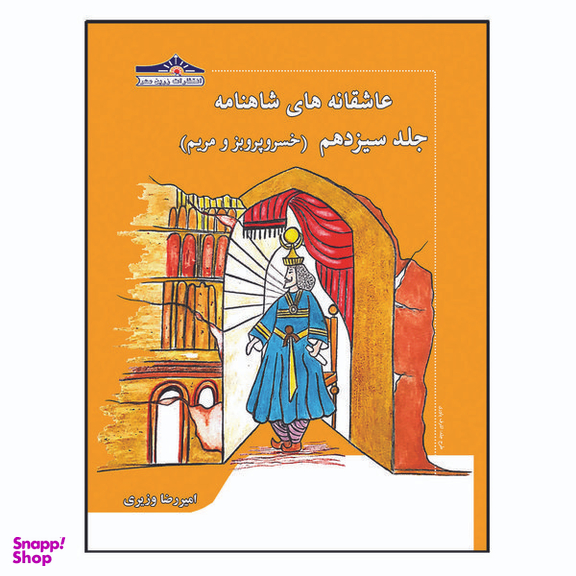 کتاب عاشقانه های شاهنامه خسرو پرویز و مریم اثر امیررضا وزیری انتشارات زرین مهر جلد 13