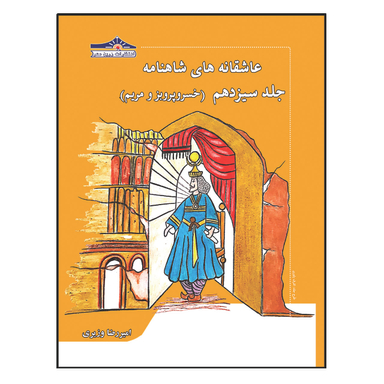 کتاب عاشقانه های شاهنامه خسرو پرویز و مریم اثر امیررضا وزیری انتشارات زرین مهر جلد 13