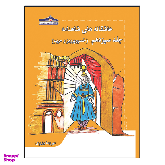 کتاب عاشقانه های شاهنامه خسرو پرویز و مریم اثر امیررضا وزیری انتشارات زرین مهر جلد 13