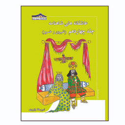 کتاب عاشقانه های شاهنامه شیرین و خسرو اثر امیررضا وزیری انتشارات زرین مهر