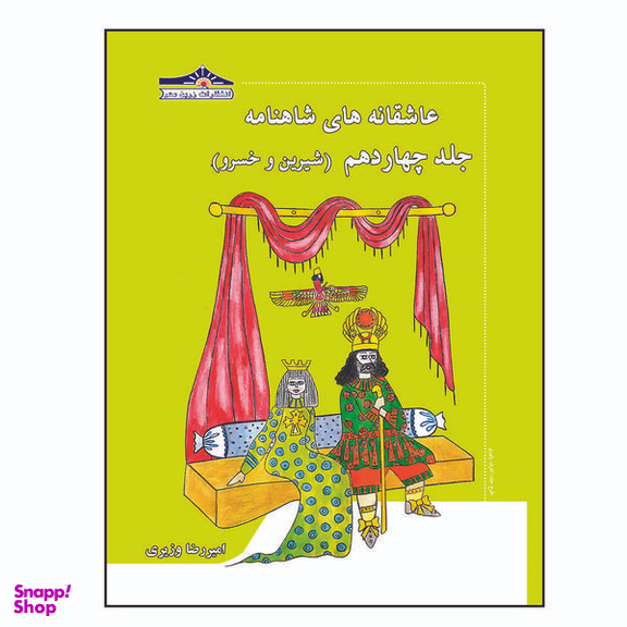 کتاب عاشقانه های شاهنامه شیرین و خسرو اثر امیررضا وزیری انتشارات زرین مهر