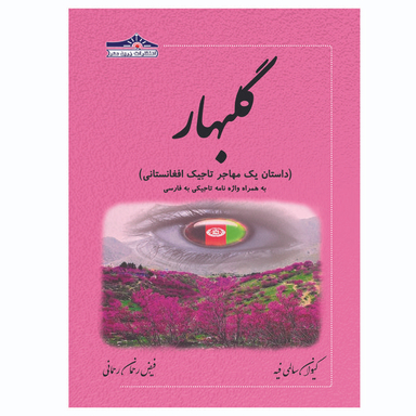 کتاب گلبهار با واژه نامه تاجیکی به فارسی اثر کیوان سالمی فیه و فیض رحمان رحمانی انتشارات زرین مهر