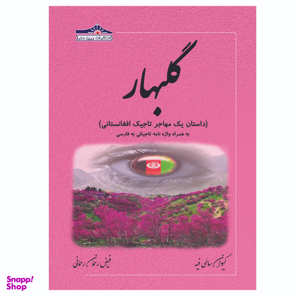کتاب گلبهار با واژه نامه تاجیکی به فارسی اثر کیوان سالمی فیه و فیض رحمان رحمانی انتشارات زرین مهر