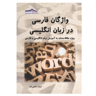 کتاب واژگان فارسی در زبان انگلیسی ویژه علاقه مندان به آموزش زبان انگلیسی و فارسی اثر کیوان سالمی فیه انتشارات زرین مهر