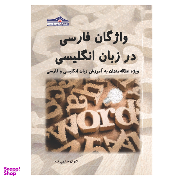 کتاب واژگان فارسی در زبان انگلیسی ویژه علاقه مندان به آموزش زبان انگلیسی و فارسی اثر کیوان سالمی فیه انتشارات زرین مهر