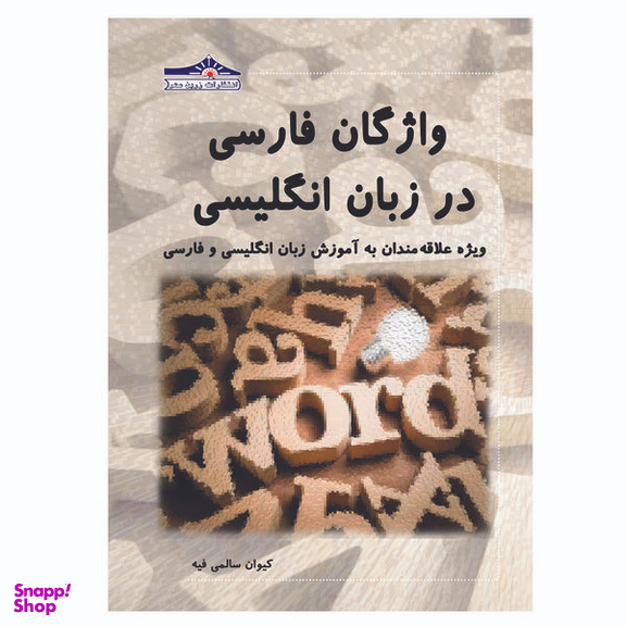 کتاب واژگان فارسی در زبان انگلیسی ویژه علاقه مندان به آموزش زبان انگلیسی و فارسی اثر کیوان سالمی فیه انتشارات زرین مهر