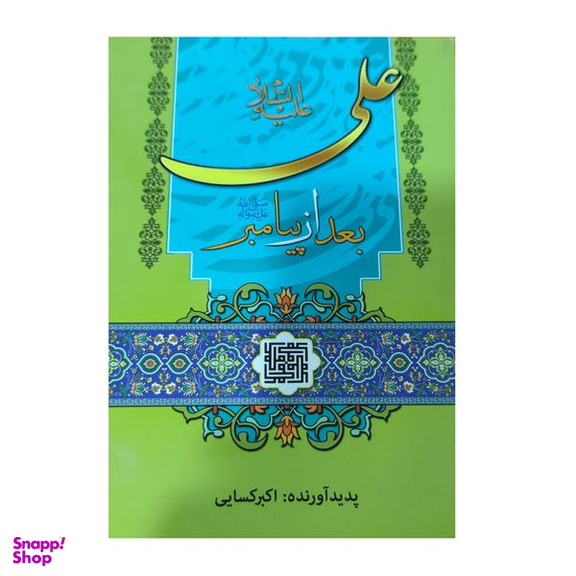 کتاب علی بعد از پیامبر اثر اکبر کسایی انتشارات انسان برتر