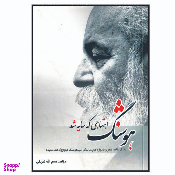 کتاب هوشنگ ابتهاجی که سایه شد اثر یسم الله شریفی انتشارات زرین مهر