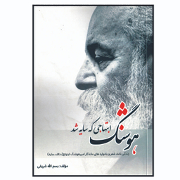 کتاب هوشنگ ابتهاجی که سایه شد اثر یسم الله شریفی انتشارات زرین مهر