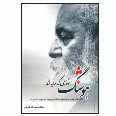 کتاب هوشنگ ابتهاجی که سایه شد اثر یسم الله شریفی انتشارات زرین مهر