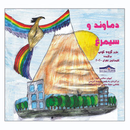 کتاب دماوند و سیمرغ اثر کیوان سالمی فیه انتشارات زرین مهر