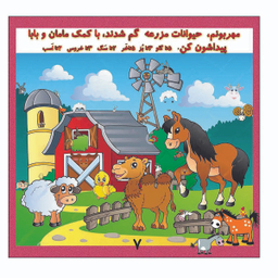 کتاب بگرد و پیدا کن مزرعه اثر کیوان سالمی فیه انتشارات زرین مهر