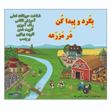 کتاب بگرد و پیدا کن مزرعه اثر کیوان سالمی فیه انتشارات زرین مهر