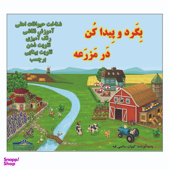 کتاب بگرد و پیدا کن مزرعه اثر کیوان سالمی فیه انتشارات زرین مهر