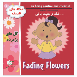 کتاب شاد و مثبت باش اثر دکتر محمد اسمعیل انتشارات زرین مهر