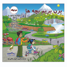 کتاب بزن بریم بچه ها اثر کیوان سالمی فیه انتشارات زرین مهر