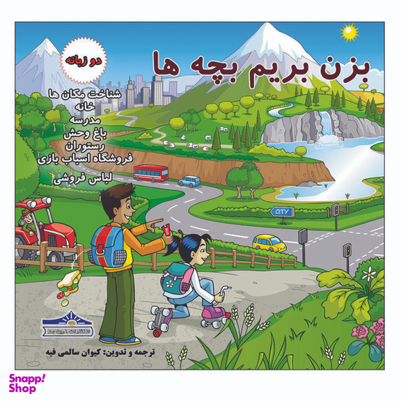 کتاب بزن بریم بچه ها اثر کیوان سالمی فیه انتشارات زرین مهر