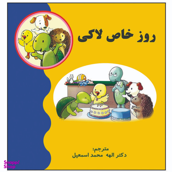 کتاب روز خاص لاکی اثر جمعی از نویسندگان انتشارات زرین مهر