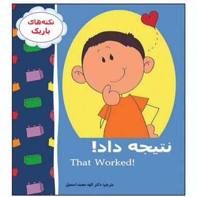 کتاب نتیجه داد! اثر دکتر الهه محمد اسمعیل انتشارات زرین مهر