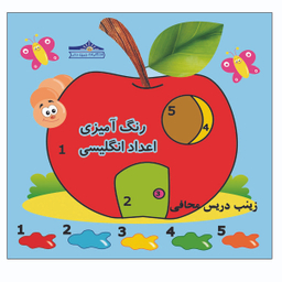 کتاب رنگ آمیزی اعداد انگلیسی اثر زینب دریس محافی انتشارات زرین مهر