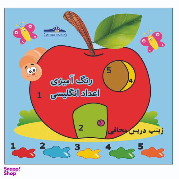 کتاب رنگ آمیزی اعداد انگلیسی اثر زینب دریس محافی انتشارات زرین مهر