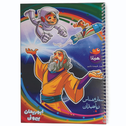 دفتر مشق 80برگ هیلا مدل سیمی طرح ابوریحان بیرونی