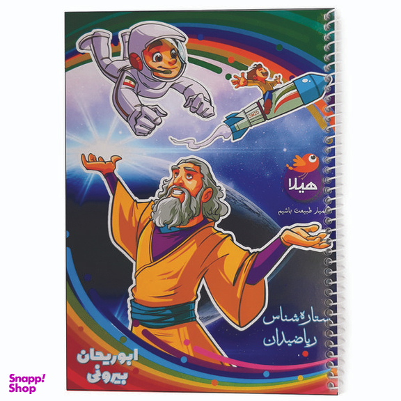 دفتر مشق 80برگ هیلا مدل سیمی طرح ابوریحان بیرونی