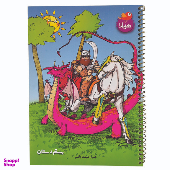 دفتر 80 برگ هیلا طرح شاهنامه ای رستم و اژدها