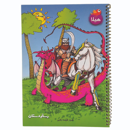 دفتر 80 برگ هیلا طرح شاهنامه ای رستم و اژدها