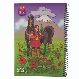 دفتر 50 برگ هیلا طرح شاهنامه ای سیاوش و شبرنگ