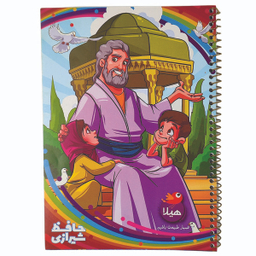 دفتر مشق 50 برگ هیلا طرح حافظ شیرازی