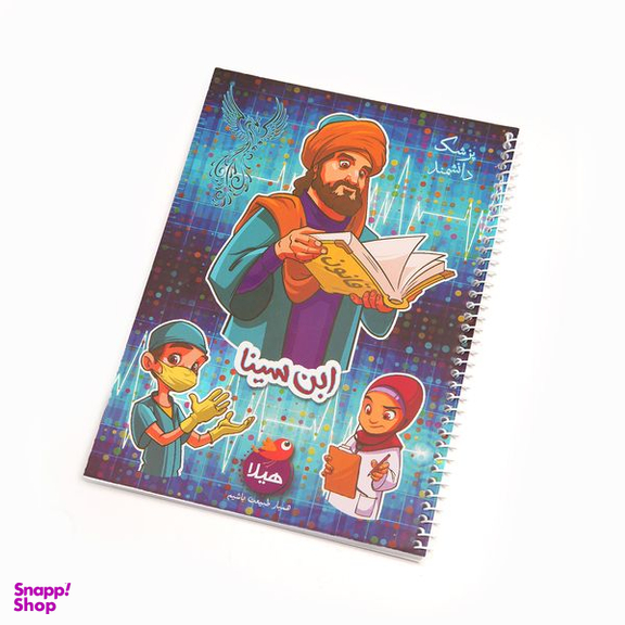 دفتر مشق 50 برگ هیلا طرح ابوعلی سینا
